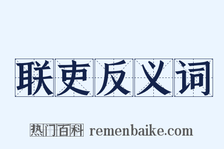 联吏反义词是什么意思的图片